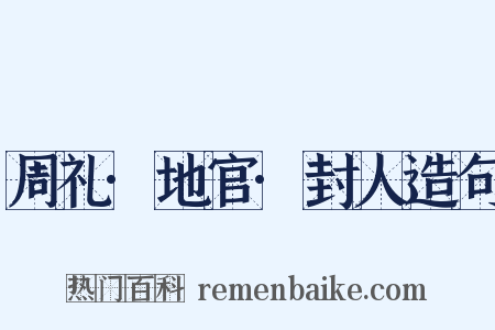 周礼·地官·封人造句是什么意思的图片